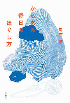 からまる毎日のほぐし方