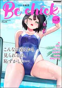 コミックB地区　Vol.5