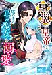 黒翼の皇帝は塔の上の忌み聖女を溺愛する第5話