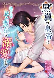 黒翼の皇帝は塔の上の忌み聖女を溺愛する