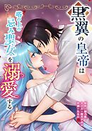 黒翼の皇帝は塔の上の忌み聖女を溺愛する第16話