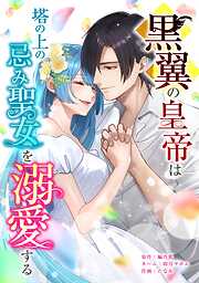 黒翼の皇帝は塔の上の忌み聖女を溺愛する