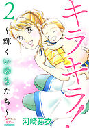 キラキラ！～輝くいのちたち～ 2