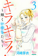 キラキラ！～輝くいのちたち～ 3