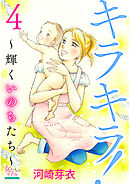 キラキラ！～輝くいのちたち～ 4