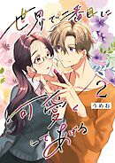 世界で二番目に可愛くしてあげる 2