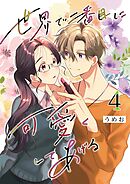 世界で二番目に可愛くしてあげる 4