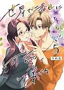 世界で二番目に可愛くしてあげる 5