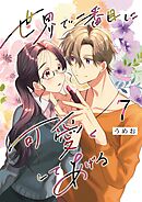 世界で二番目に可愛くしてあげる 7