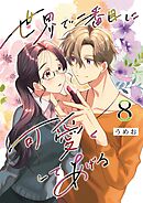 世界で二番目に可愛くしてあげる 8