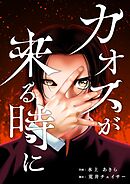 カオスが来る時に 3