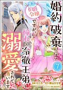 婚約破棄された貧乏伯爵令嬢ですが、憧れの冷徹王弟に溺愛されています コミック版 （分冊版）　【第7話】