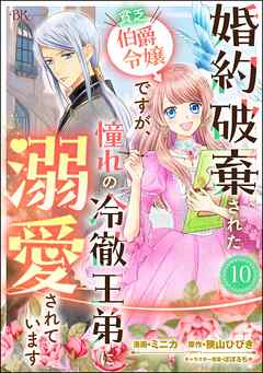 婚約破棄された貧乏伯爵令嬢ですが、憧れの冷徹王弟に溺愛されています コミック版 （分冊版）