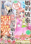 婚約破棄された貧乏伯爵令嬢ですが、憧れの冷徹王弟に溺愛されています コミック版 （分冊版）　【第12話】