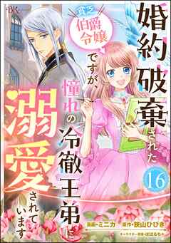 婚約破棄された貧乏伯爵令嬢ですが、憧れの冷徹王弟に溺愛されています コミック版 （分冊版）