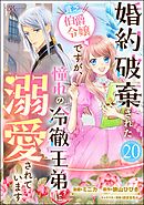 婚約破棄された貧乏伯爵令嬢ですが、憧れの冷徹王弟に溺愛されています コミック版 （分冊版）　【第20話】
