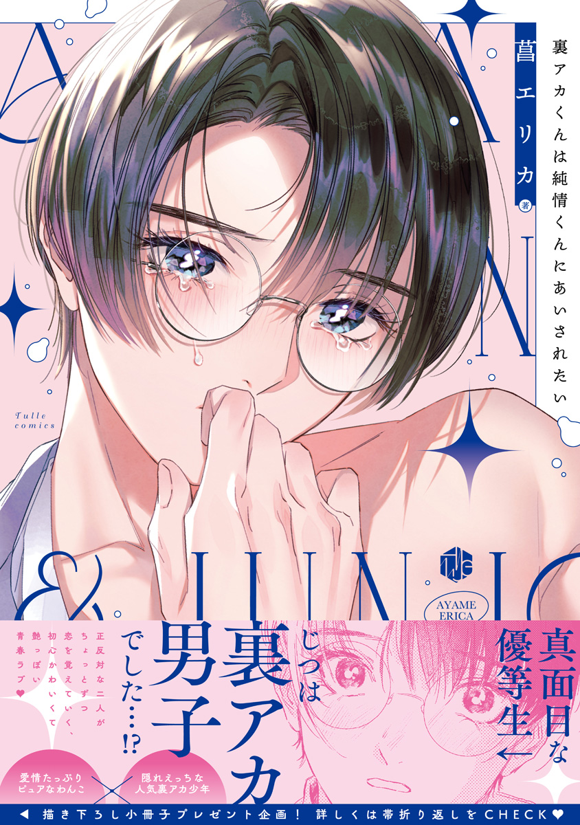 裏アカくんは純情くんにあいされたい【電子限定漫画付き】 - 菖エリカ - BL(ボーイズラブ)マンガ・無料試し読みなら、電子書籍・コミックストア  ブックライブ