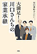 大満足！川口さんちの家業承継