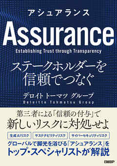 アシュアランス　ステークホルダーを信頼でつなぐ