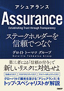アシュアランス　ステークホルダーを信頼でつなぐ