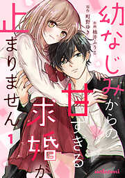 【期間限定　無料お試し版】幼なじみからの甘すぎる求婚が止まりません1巻