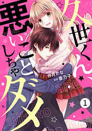 【期間限定　無料お試し版】noicomi久世くん、悪いことしちゃダメ 1巻