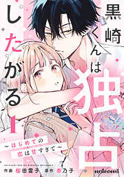 【期間限定　無料お試し版】黒崎くんは独占したがる～はじめての恋は甘すぎて～