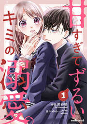 【期間限定　無料お試し版】甘すぎてずるいキミの溺愛。 1巻