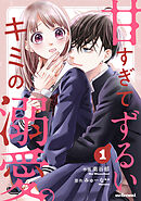 【期間限定　無料お試し版】甘すぎてずるいキミの溺愛。