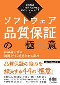 ソフトウェア品質保証の極意 ―経験者が語る、組織を強く進化させる勘所― - 日科技連ソフトウェア品質保証プロフェッショナルの会 - ビジネス・実用書・無料試し読みなら、電子書籍・コミックストア ブックライブ