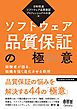 ソフトウェア品質保証の極意 ―経験者が語る、組織を強く進化させる勘所―