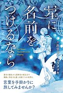 星に名前をつけるなら