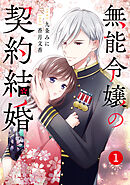 【期間限定　無料お試し版】noicomi無能令嬢の契約結婚