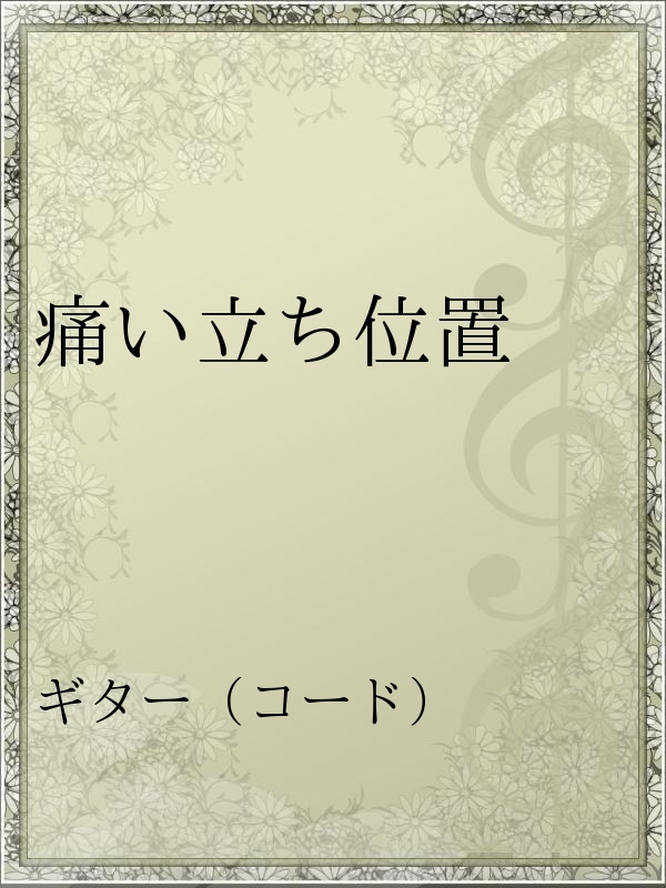 痛い立ち位置 漫画 無料試し読みなら 電子書籍ストア ブックライブ