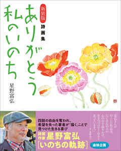 新装版 詩画集 ありがとう私のいのち