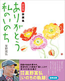 新装版 詩画集 ありがとう私のいのち