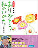 新装版 詩画集 ありがとう私のいのち
