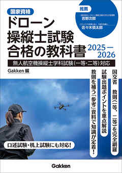 ドローン操縦士試験合格の教科書2025-2026 無人航空機操縦士学科試験(一等・二等)対応 - Gakken - ビジネス・実用書・無料試し読みなら、電子書籍・コミックストア ブックライブ