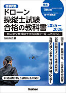 ドローン操縦士試験合格の教科書2025-2026 無人航空機操縦士学科試験(一等・二等)対応