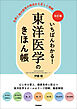 改訂版 いちばんわかる！ 東洋医学のきほん帳 古典と現代医学の視点から正しく理解