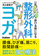 一生スタスタ歩ける体になる整形外科ヨガ