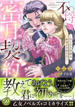 【期間限定　試し読み増量版】不埒な蜜月契約～おじさま侯爵は新妻を手放さない～