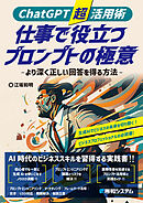 ChatGPT超活用術 仕事で役立つプロンプトの極意 -より深く正しい回答を得る方法-