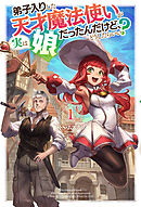 【電子版限定特典付き】弟子入りした天才魔法使いが実は娘だったんだけど、どうしたらいい？