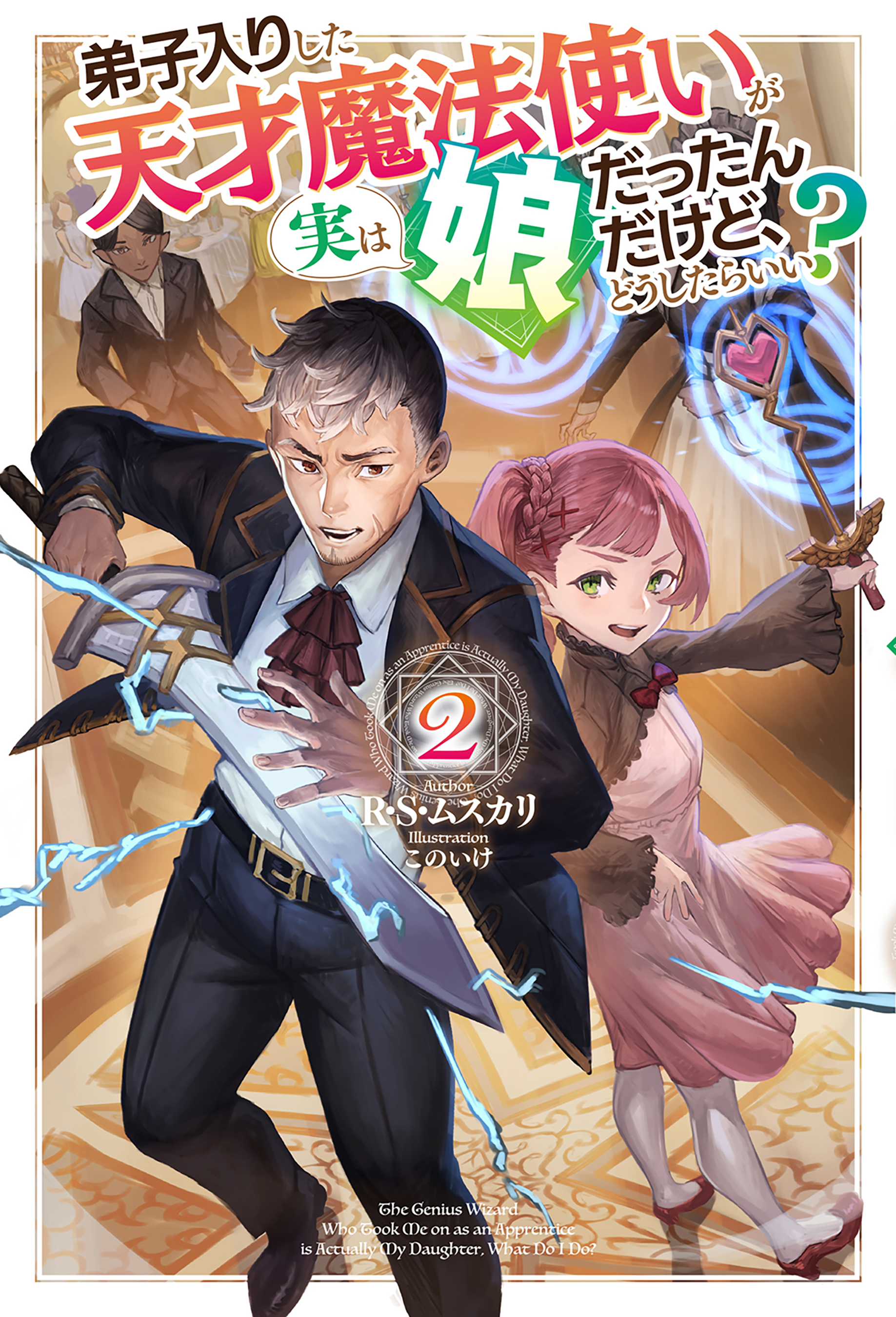 電子版限定特典付き】弟子入りした天才魔法使いが実は娘だったんだけど