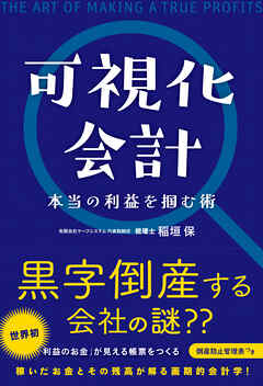 可視化会計 本当の利益を掴む術