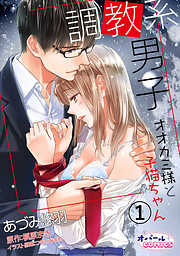 【期間限定　無料お試し版】調教系男子 オオカミ様と子猫ちゃん