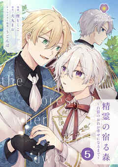精霊の宿る森～白狼のおれが幸せになるまで～【第5話】（ヴィオラコミックス）
