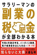 サラリーマンの副業の税金が全部わかる本【第２版】