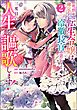 死刑が確定した転生令嬢は、冷徹長官の妻になって三度目の人生を謳歌します！ コミック版　（2）